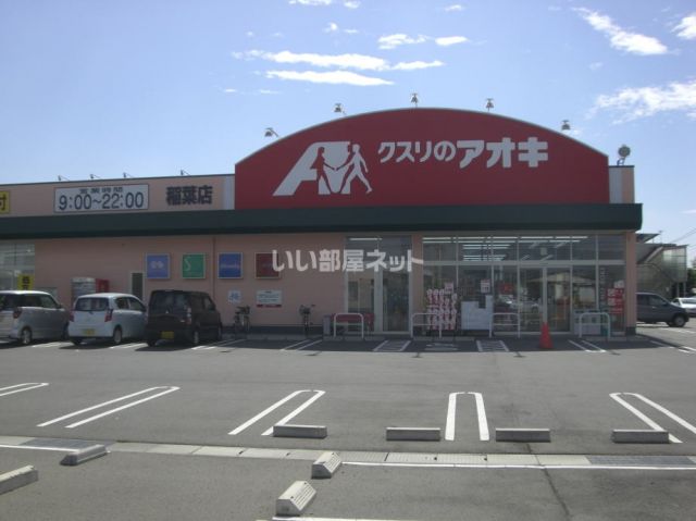 ドラックストア　クスリのアオキ 稲葉店（ドラッグストア）まで470m