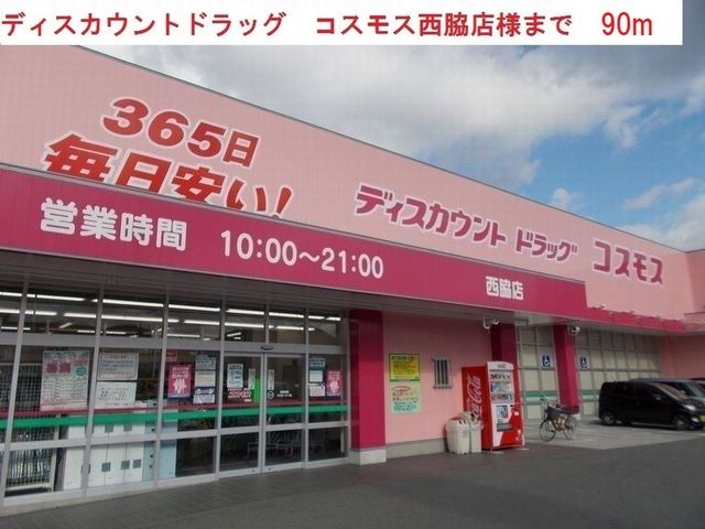 ドラックストア　コスモス　西脇店（ドラッグストア）まで90m