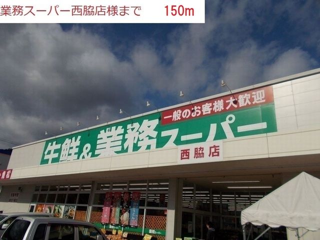 スーパー　業務用スーパー　西脇店（スーパー）まで150m