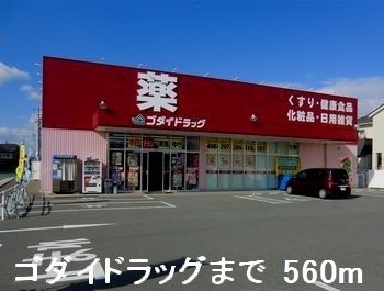 ドラックストア　ゴダイドラッグ（ドラッグストア）まで560m