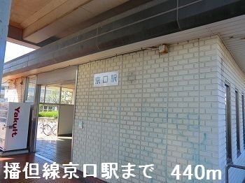 その他　播但線京口駅（その他）まで440m