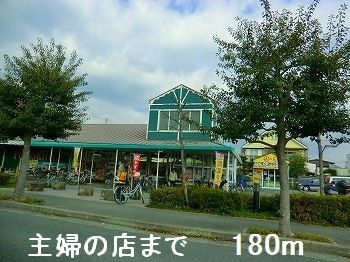 スーパー　主婦の店（スーパー）まで180m