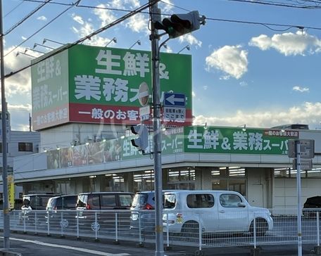 スーパー　生鮮＆業務スーパー上尾愛宕店（スーパー）まで523m