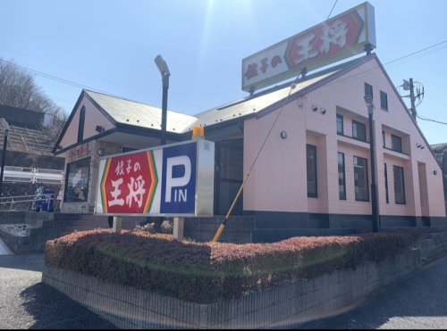 飲食店　餃子の王将 南大沢店（飲食店）まで295m