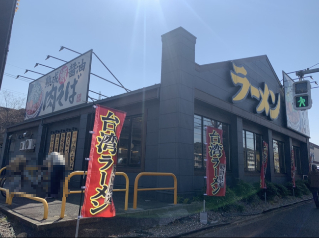 飲食店　丸源ラーメン　八王子南大沢店（飲食店）まで385m