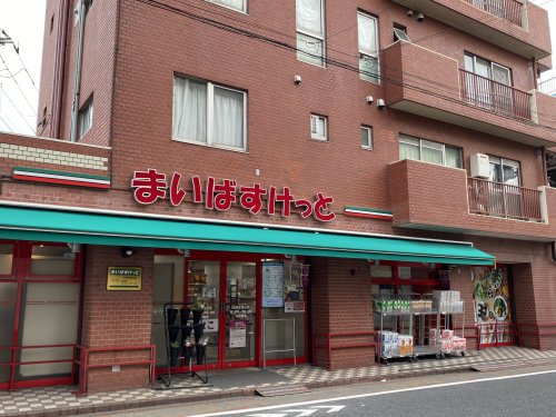 スーパー　まいばすけっと大田北馬込店（スーパー）まで212m