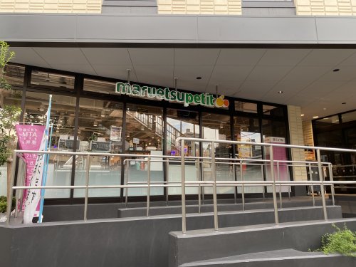 スーパー　マルエツプチ馬込駅前店（スーパー）まで450m