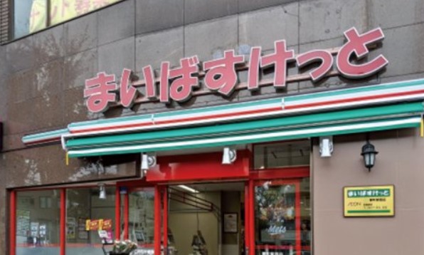 スーパー　まいばすけっと北池袋駅東店（スーパー）まで231m