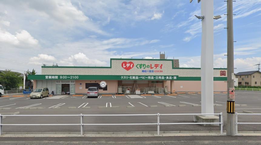 ドラックストア　レディ（ドラッグストア）まで532m