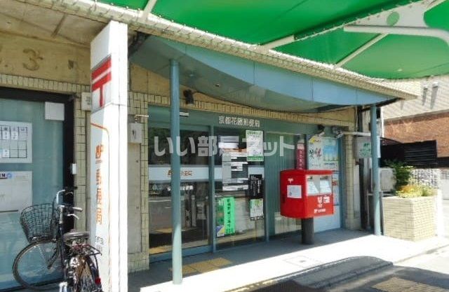 郵便局　京都花園郵便局（郵便局）まで230m