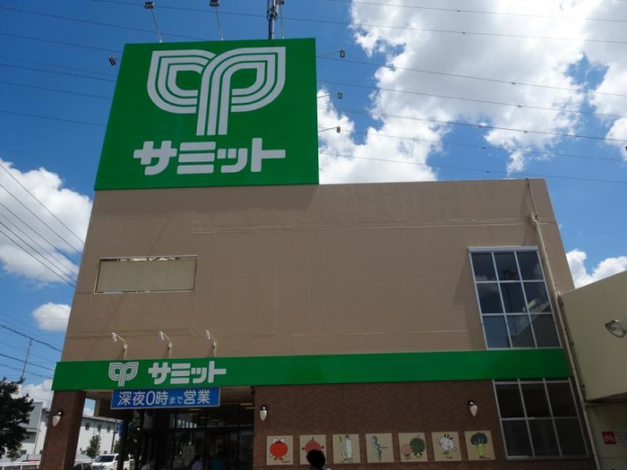 スーパー　サミット（スーパー）まで500m