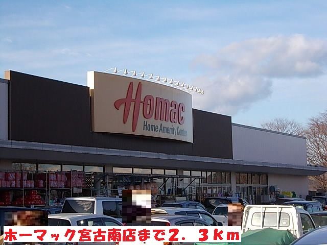 ホームセンター　ホーマック宮古南店（ホームセンター）まで2300m