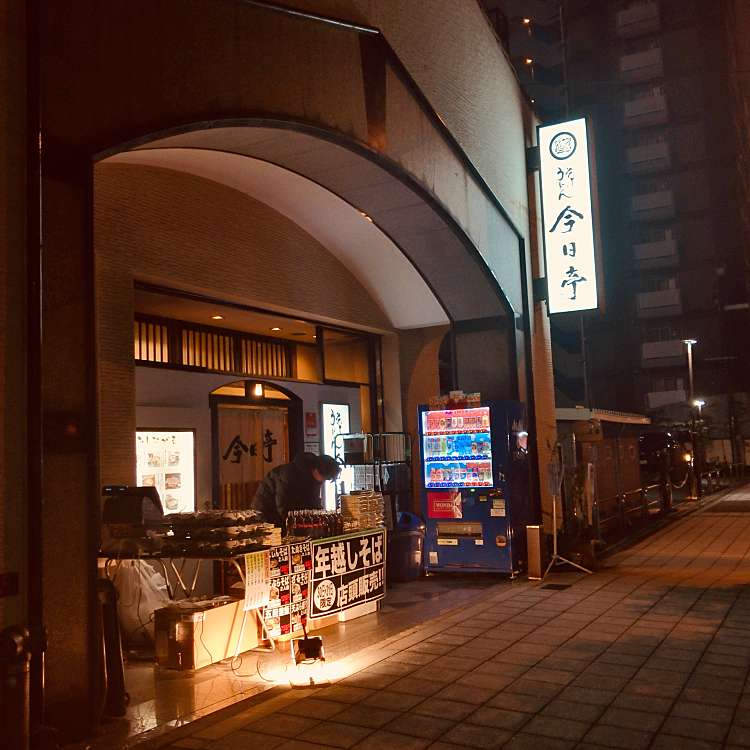 飲食店　今日亭中崎店（飲食店）まで555m