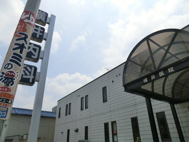 病院　横井内科（病院）まで480m