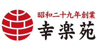 飲食店　幸楽苑 調布深大寺店（飲食店）まで296m