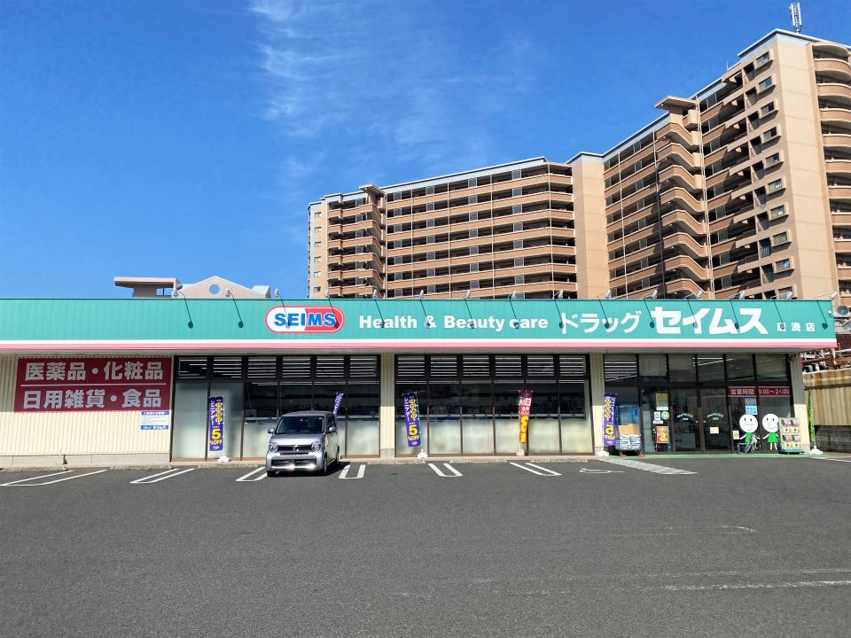ドラックストア　ドラッグセイムス唐湊店（ドラッグストア）まで300m