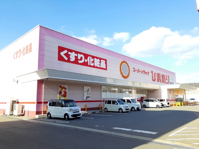 ドラックストア　スーパードラックひまわり宮浦店（ドラッグストア）まで300m