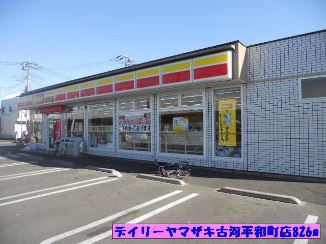コンビニ　デイリーヤマザキ古河平和町店（コンビニ）まで826m