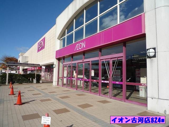 スーパー　イオン古河店（スーパー）まで824m