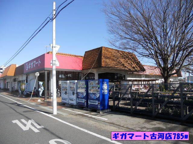スーパー　ギガマート古河店（スーパー）まで785m