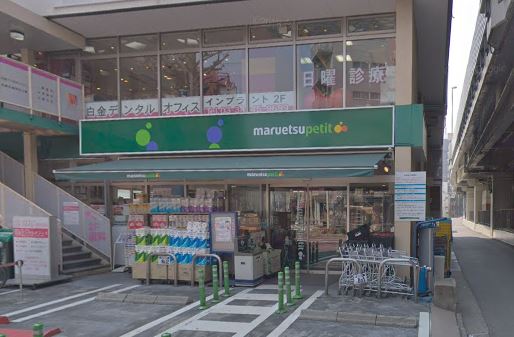 スーパー　マルエツ プチ 白金台プラチナ通り店（スーパー）まで520m