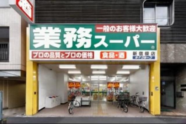 スーパー　業務スーパー新宿榎店（スーパー）まで343m