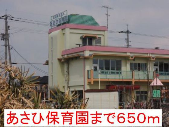 幼稚園・保育園　あさひ保育園（幼稚園・保育園）まで553m