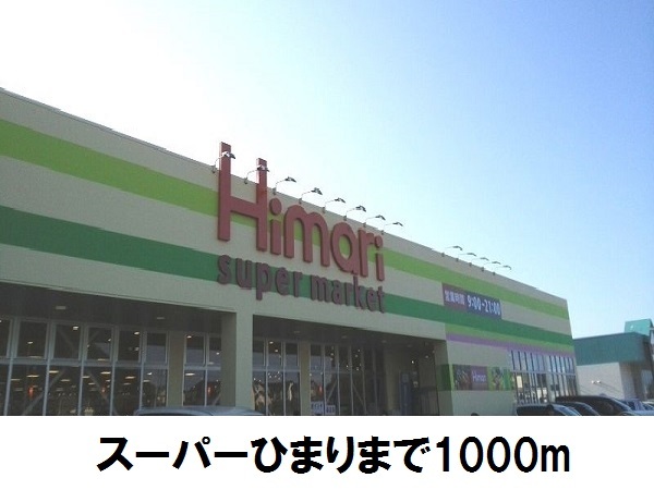 スーパー　スーパーひまり（スーパー）まで1000m