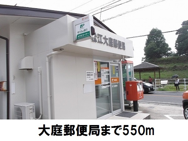 郵便局　大庭郵便局（郵便局）まで550m