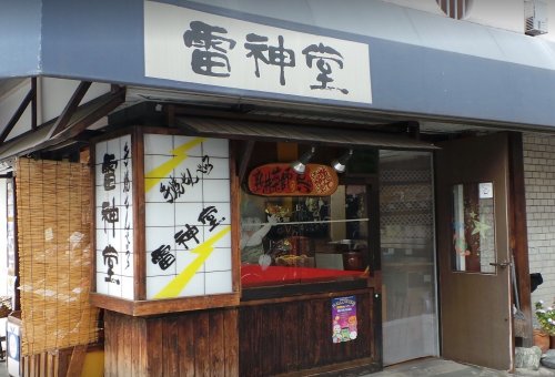 飲食店　手焼きせんべい雷神堂 新井薬師店（飲食店）まで516m
