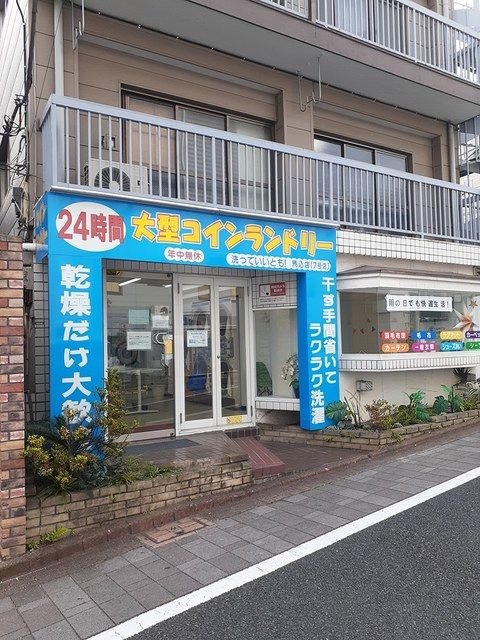 その他　コインランドリー（その他）まで59m