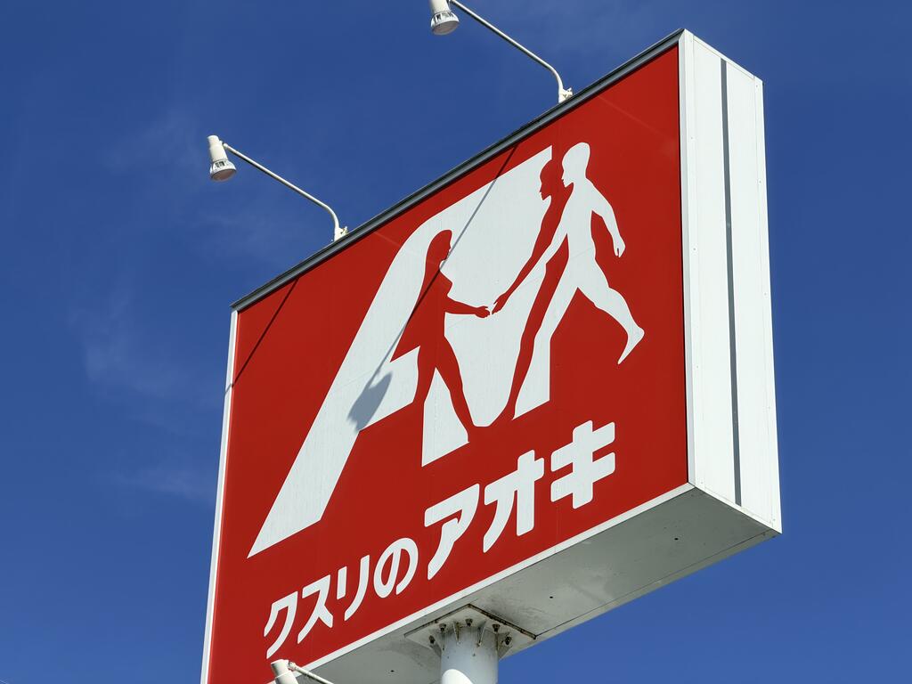 ドラックストア　クスリのアオキ 湯本店（ドラッグストア）まで1700m