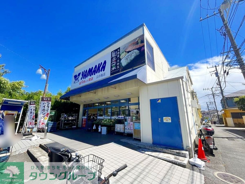 スーパー　やまか江ノ島店（スーパー）まで680m