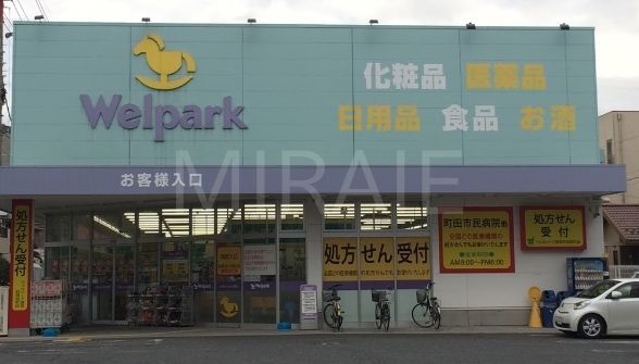 ドラックストア　ウェルパーク薬局町田旭町店（ドラッグストア）まで590m