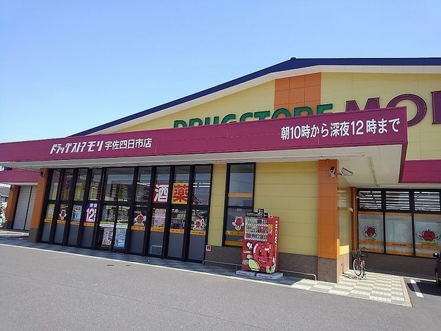 ドラックストア　ドラッグストアモリ（ドラッグストア）まで300m