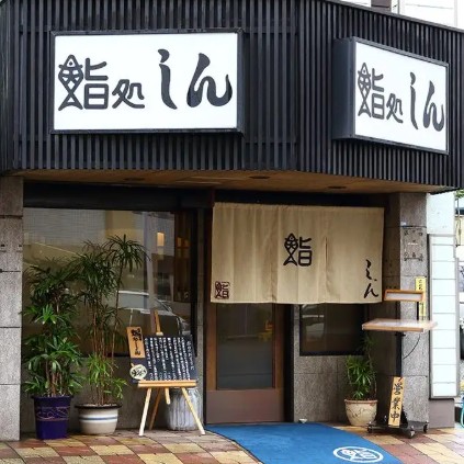 飲食店　寿司処 しん（飲食店）まで1357m