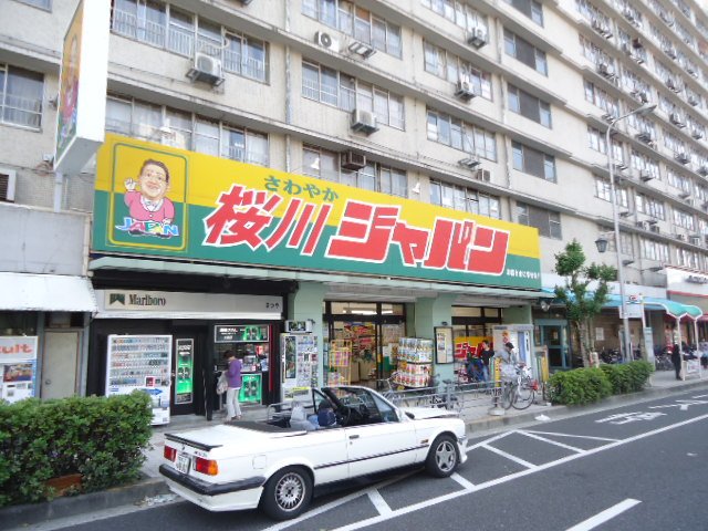 その他　ジャパン桜川店（その他）まで2717m