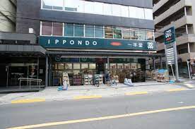 ドラックストア　一本堂 中野新橋店（ドラッグストア）まで202m