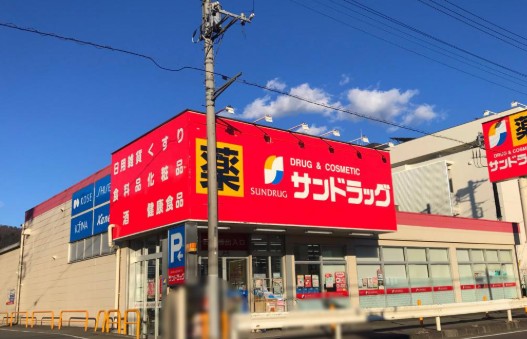 ドラックストア　サンドラッグ津久井店（ドラッグストア）まで2630m
