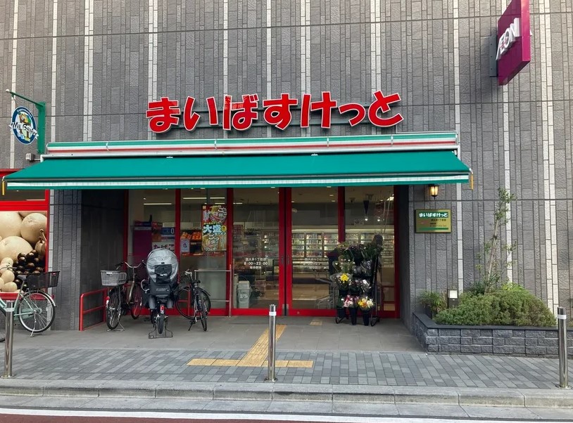 スーパー　まいばすけっと西大井1丁目店（スーパー）まで47m