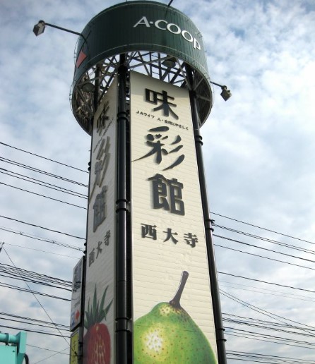 スーパー　味彩館Aコープたかまつ（スーパー）まで1721m