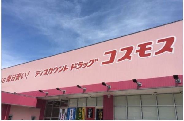 ドラックストア　ディスカウントドラッグコスモス備中高松店（ドラッグストア）まで1773m