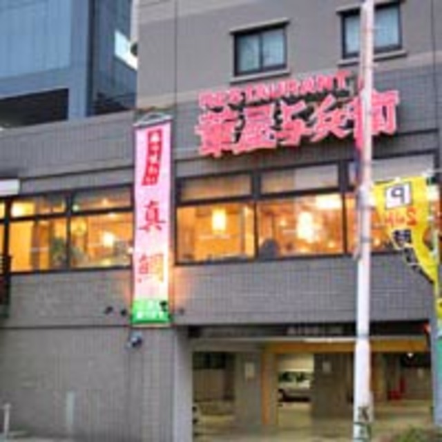 飲食店　華屋与兵衛高田馬場店（飲食店）まで423m