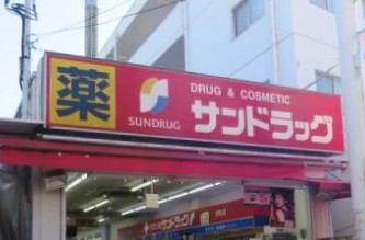 ドラックストア　サンドラッグ 砂町銀座店（ドラッグストア）まで494m