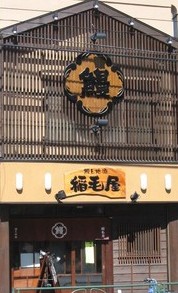 飲食店　うなぎ　稲毛屋（飲食店）まで532m