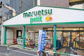 スーパー　マルエツ プチ 杉並和田一丁目店（スーパー）まで618m