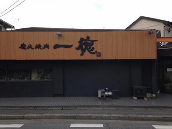 飲食店　一徳 岩塚店（飲食店）まで252m