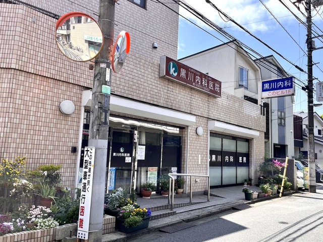 病院　黒川内科医院（病院）まで299m