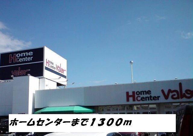 ホームセンター　ホームセンターバロー（ホームセンター）まで1300m