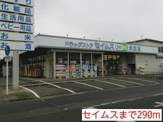 ドラックストア　セイムス（ドラッグストア）まで290m